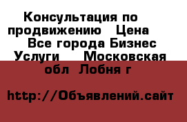 Консультация по SMM продвижению › Цена ­ 500 - Все города Бизнес » Услуги   . Московская обл.,Лобня г.